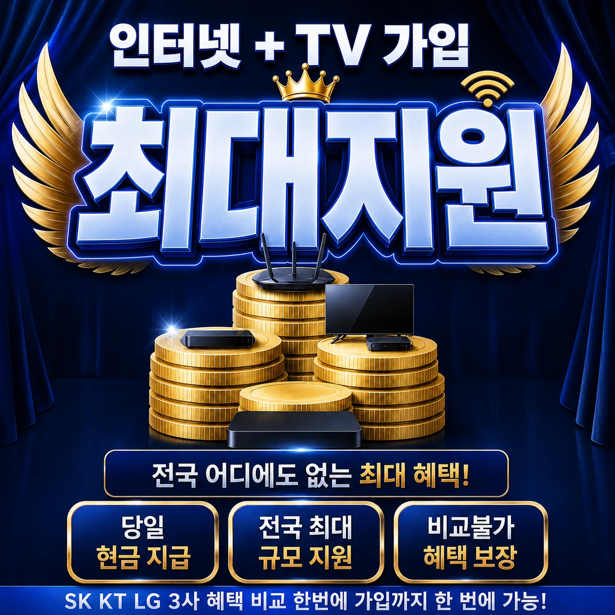 중흥동 인터넷 가입 최대지원 상담 안내
