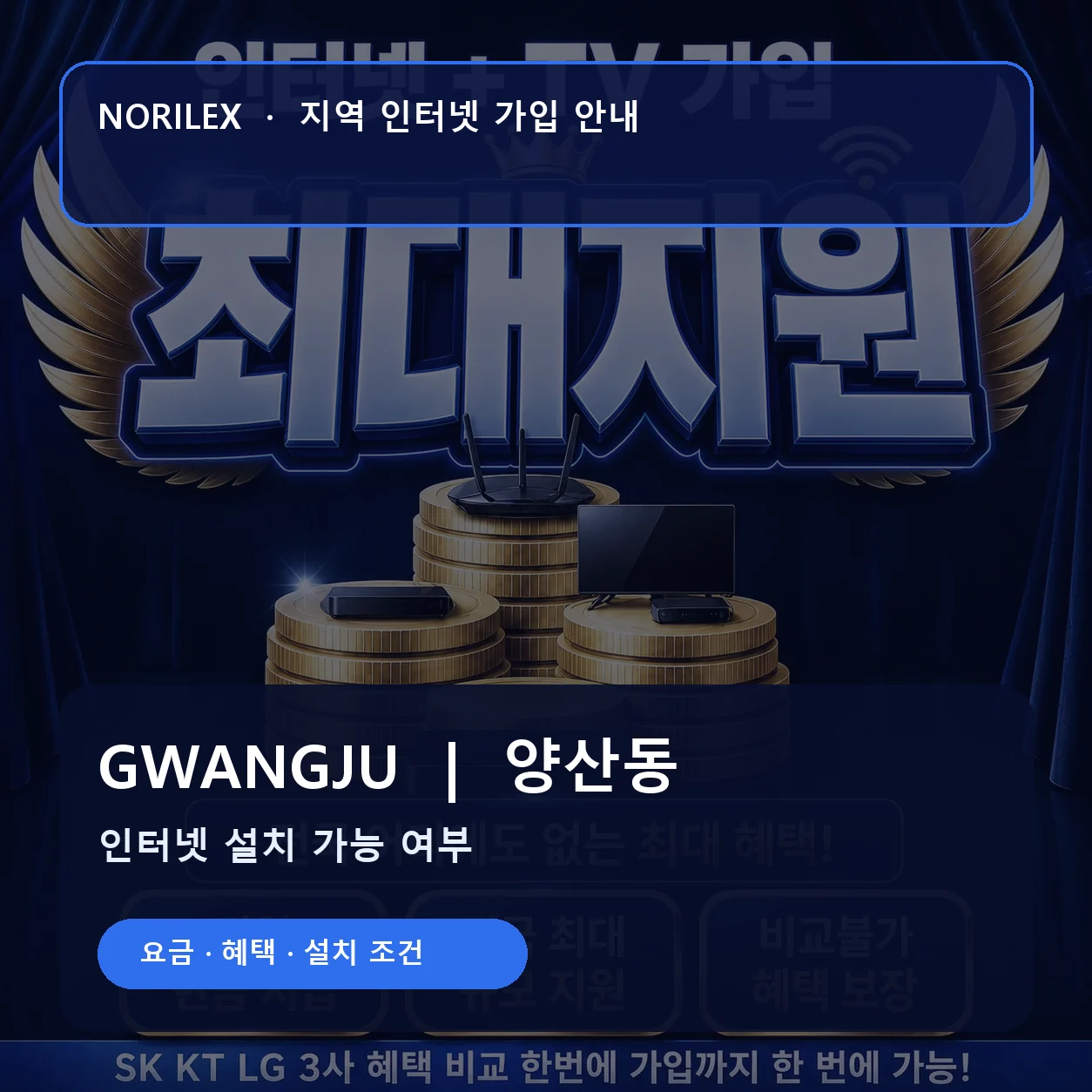 양산동 인터넷가입 요금 혜택 설치 조건 안내