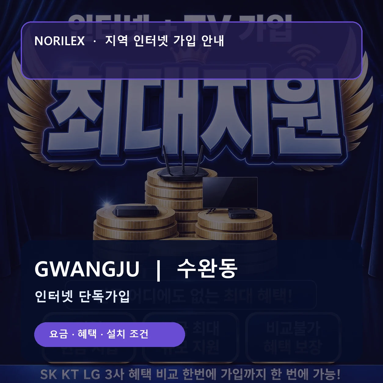 수완동 인터넷가입 요금 혜택 설치 조건 안내