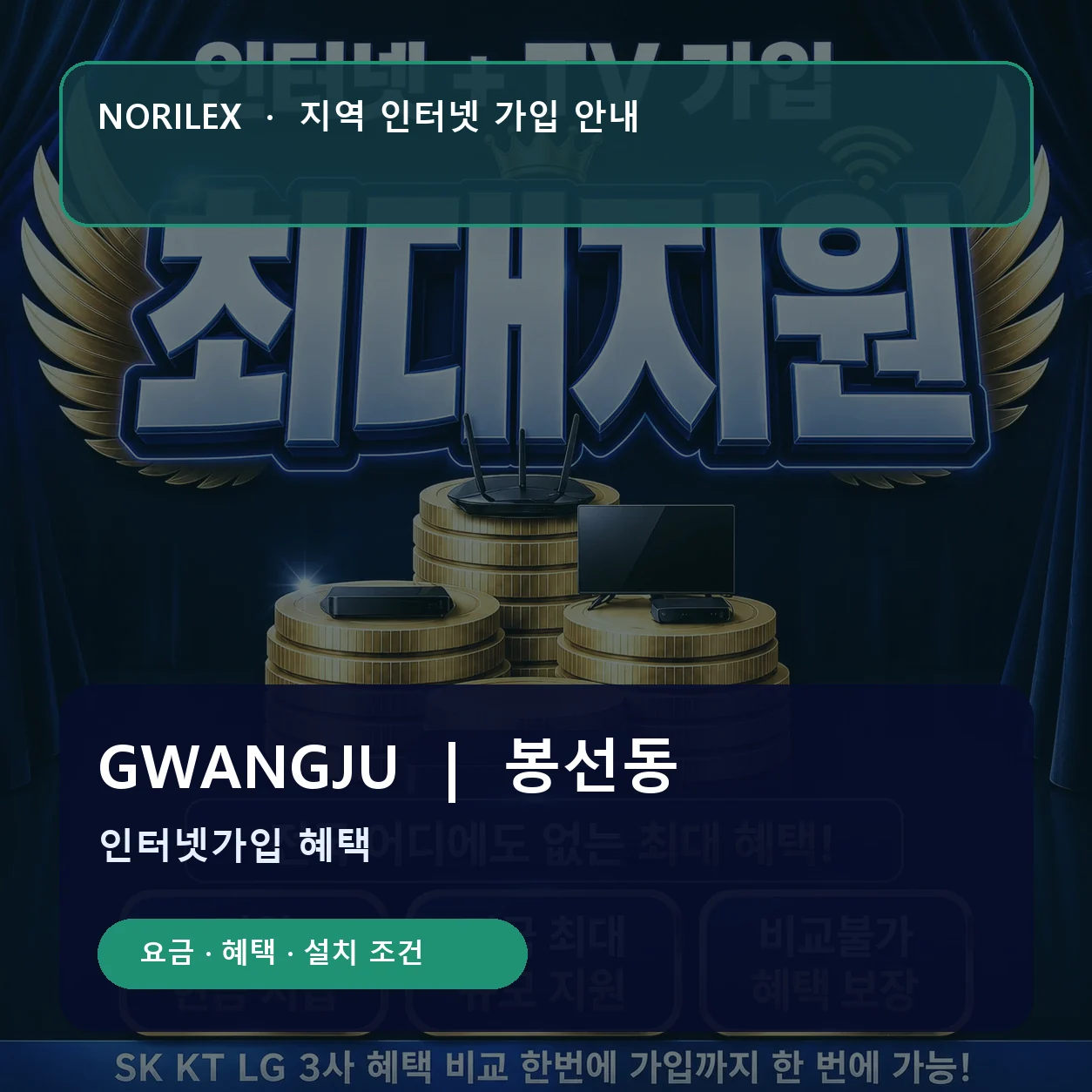 봉선동 인터넷가입 요금 혜택 설치 조건 안내