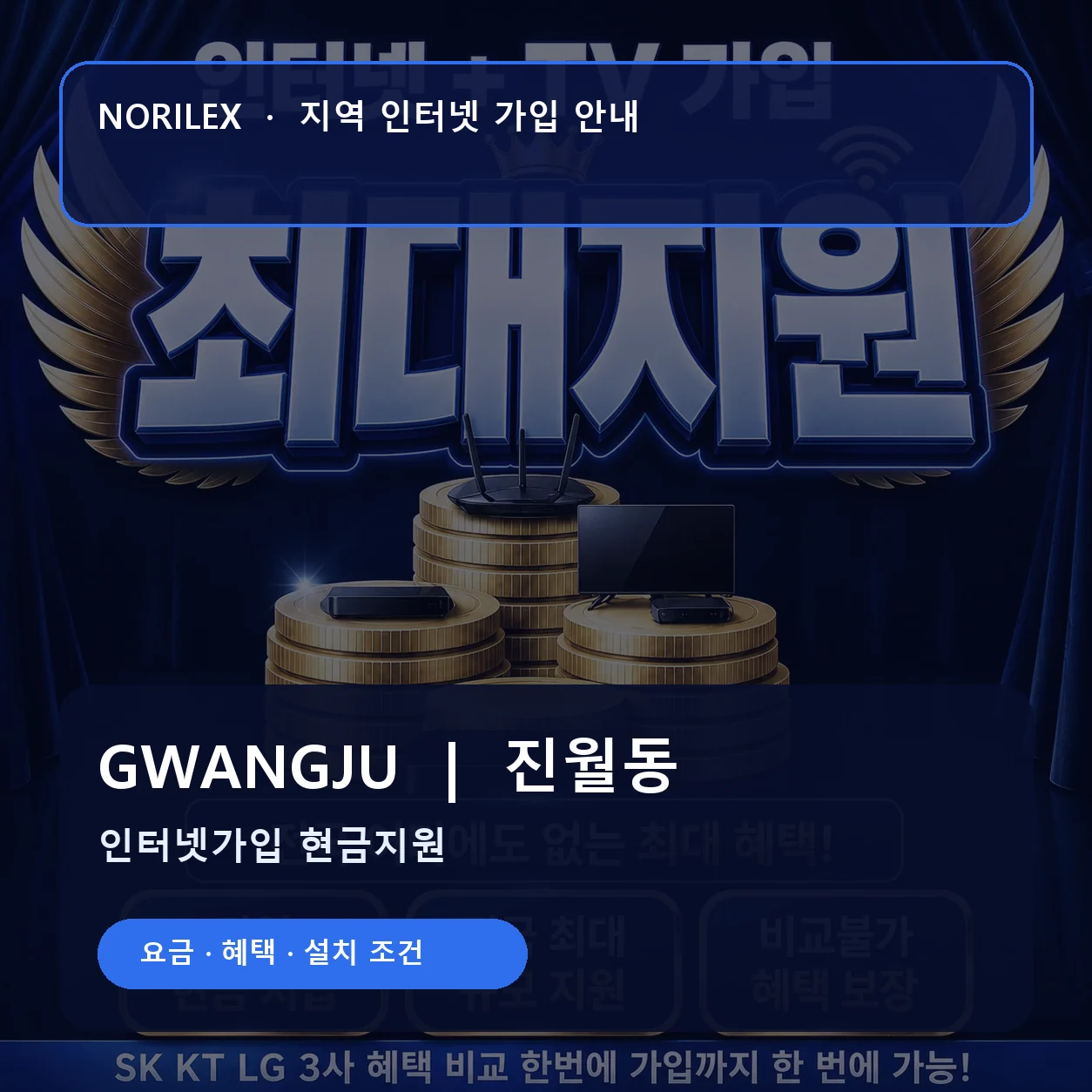 진월동 인터넷가입 요금 혜택 설치 조건 안내