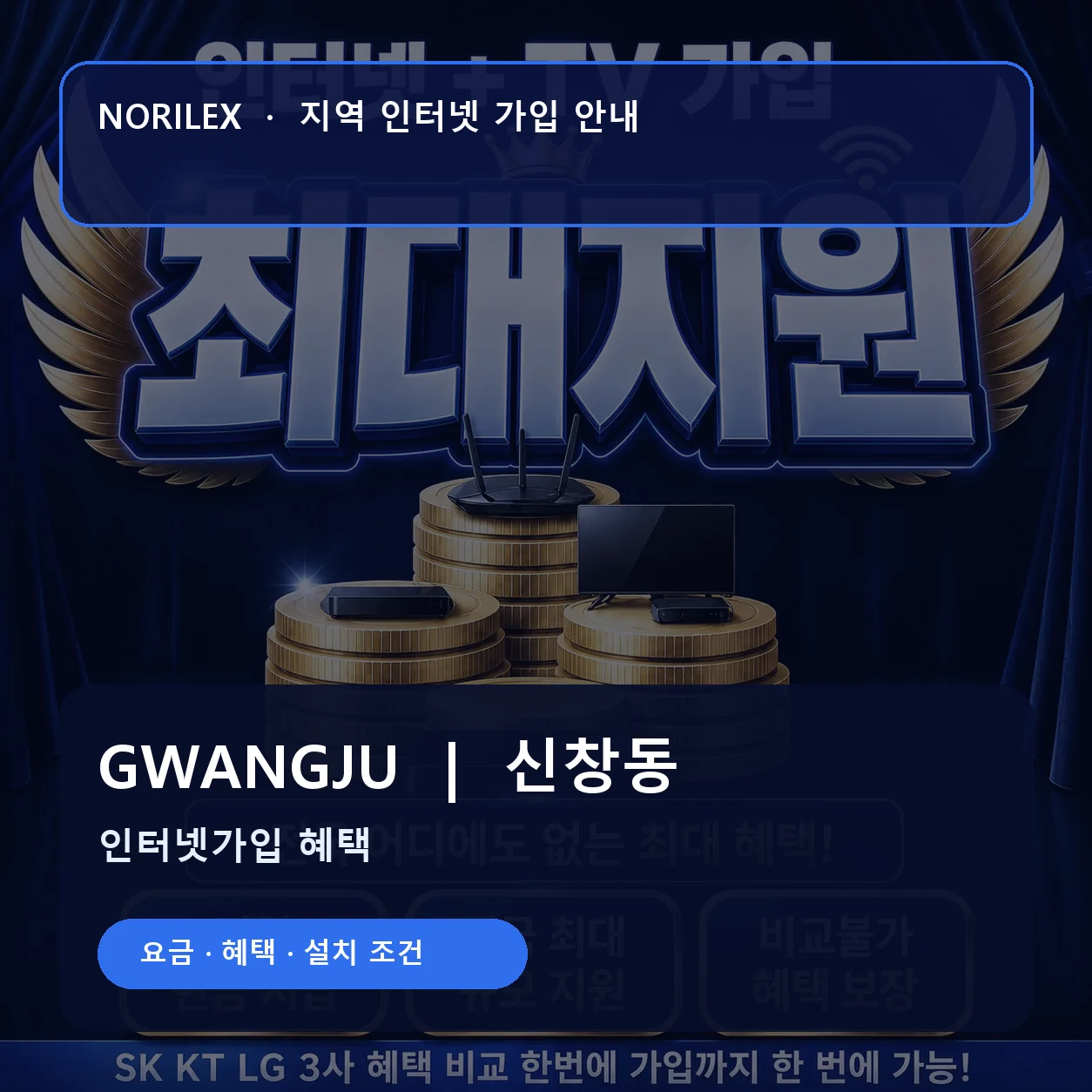 신창동 인터넷가입 요금 혜택 설치 조건 안내