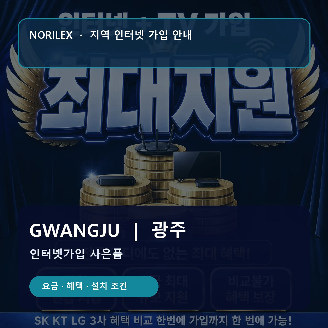 광주 인터넷가입 요금 혜택 설치 조건 안내